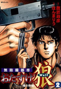 無防備都市 おたすけ狼 (2) 魂の弾痕 電子書籍版