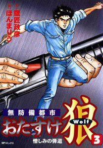無防備都市 おたすけ狼 (3) 憎しみの弾道 電子書籍版