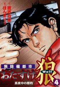 無防備都市 おたすけ狼 (4) 真夜中の標的 電子書籍版