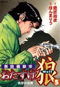 無防備都市 おたすけ狼 (5) 欲望の兇弾 電子書籍版