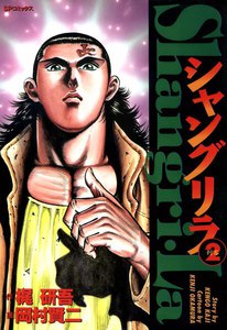 シャングリラ (2) 刺客 電子書籍版