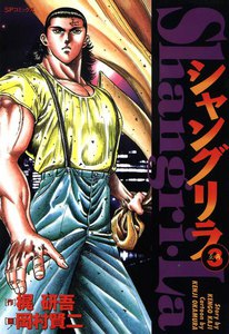 シャングリラ (3) 互角 電子書籍版