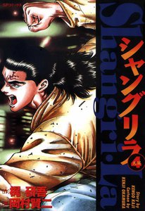 シャングリラ (4) 北国 電子書籍版