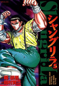 シャングリラ (5) 父親 電子書籍版