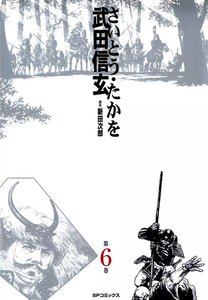 武田信玄 (6) 電子書籍版