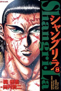シャングリラ (8) 楽園 電子書籍版