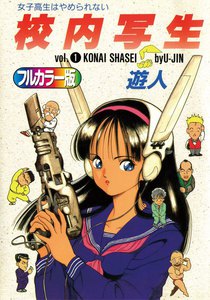 校内写生(フルカラー版)