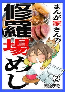 まんが家さんの修羅場めし(分冊版) (2) 電子書籍版