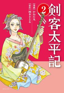 剣客太平記 (2) 電子書籍版