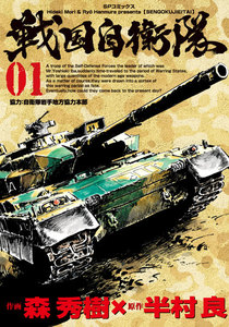 戦国自衛隊 1巻