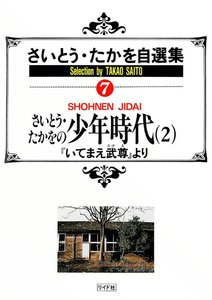 さいとう・たかをの少年時代 (2) 電子書籍版
