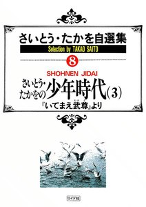 さいとう・たかをの少年時代 (3) 電子書籍版