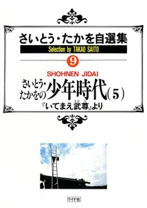さいとう・たかをの少年時代 (5) 電子書籍版
