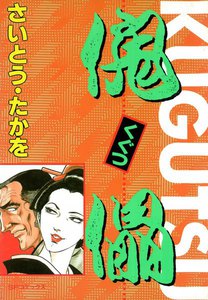 傀儡 (3) 電子書籍版