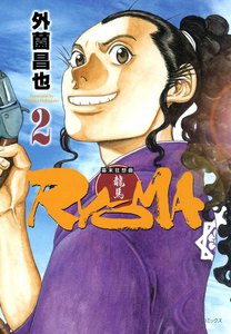 幕末狂想曲RYOMA (2) 電子書籍版