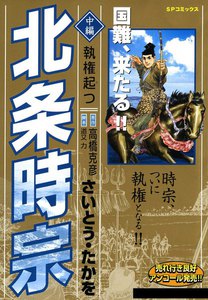 北条時宗 (2) 電子書籍版