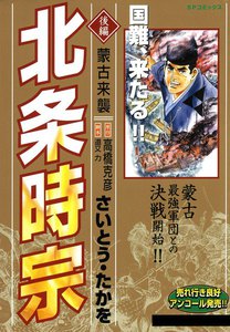 北条時宗 (3) 電子書籍版