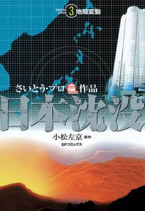 日本沈没 (3) 地殻変動 電子書籍版