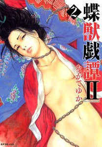 蝶獣戯譚II (2) 電子書籍版
