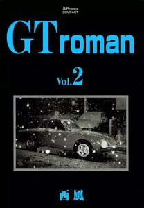 GT roman (2) 電子書籍版