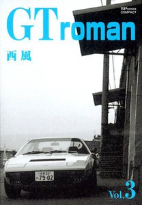 GT roman (3) 電子書籍版
