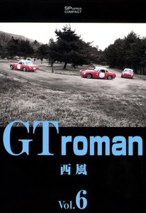 GT roman (6) 電子書籍版