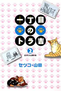 一丁目のトラ吉 (2) 恋いがたき出現の巻 電子書籍版