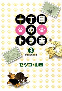 一丁目のトラ吉 (3) 好物またたびの巻 電子書籍版