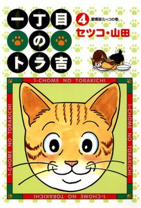 一丁目のトラ吉 (4) 愛嬌猫ミーコの巻 電子書籍版