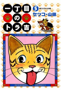 一丁目のトラ吉 (5) 新入り子ネコの巻 電子書籍版