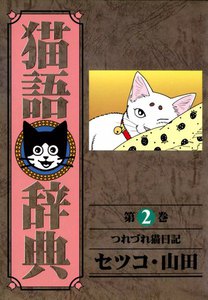 猫語辞典 (2) 電子書籍版