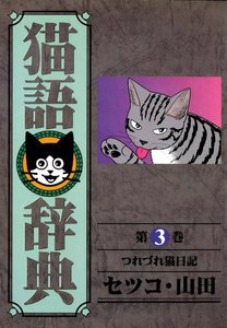 猫語辞典 (3) 電子書籍版