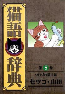 猫語辞典 (5) 電子書籍版