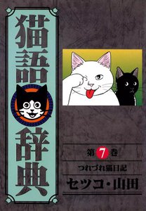 猫語辞典 (7) 電子書籍版