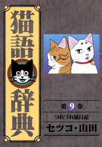 猫語辞典 (9) 電子書籍版