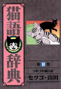猫語辞典 (10) 電子書籍版