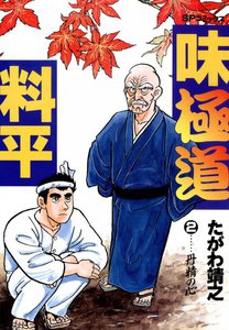 味極道料平 (2) 電子書籍版