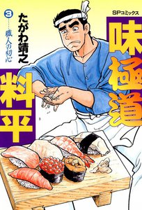 味極道料平 (3) 電子書籍版