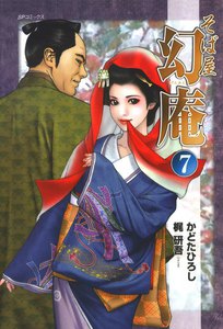そば屋 幻庵 (7) 電子書籍版