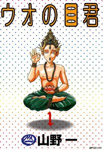 山野一の作品・書籍｜漫画無料試し読み・電子書籍購入のebookjapan