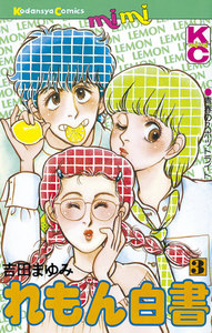 れもん白書 (3) 電子書籍版