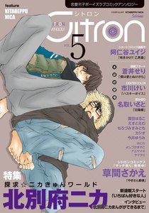 ~恋愛男子ボーイズラブコミックアンソロジー~Citron VOL.5 電子書籍版
