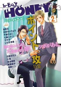 b-BOY HONEY (2) ポイント攻特集 電子書籍版