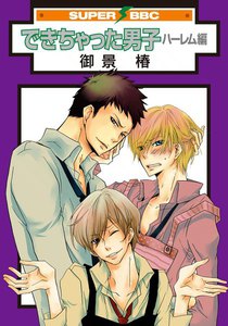 できちゃった男子(2) ハーレム編 電子書籍版