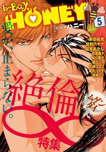 b-BOY HONEY (5) 絶倫∞特集 電子書籍版