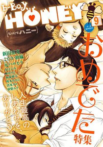 b-BOY HONEY (9) おめでた特集 電子書籍版