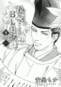 頼長さまBL日記