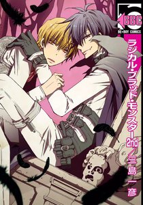 ラジカル・ブラッド・モンスター 2nd 電子書籍版
