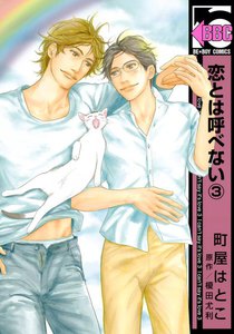 恋とは呼べない(3) 電子書籍版