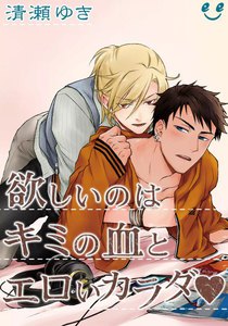欲しいのはキミの血とエロいカラダ(3) 吸血鬼はカラダもココロも独占したい 電子書籍版